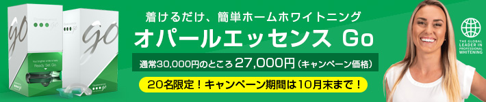 ホームホワイトニング「オパールエッセンス™ GO」
